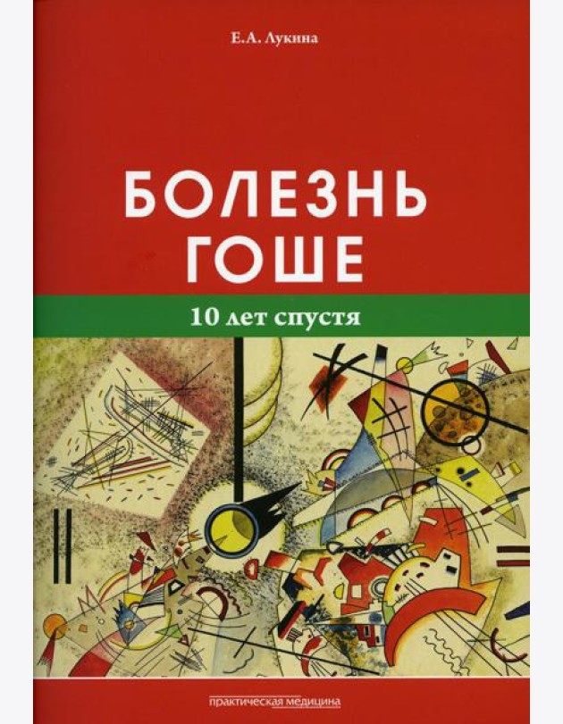 Болезнь Гоше (10 лет спустя)