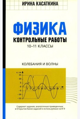 Физика: контрольные работы: колебания и волны: 10-11 кл