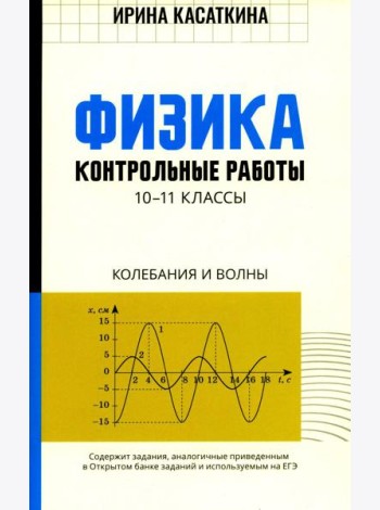 Физика: контрольные работы: колебания и волны: 10-11 кл