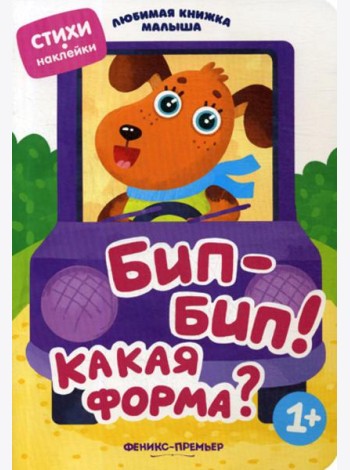 Бип-бип! Какая форма?: стихи, наклейки