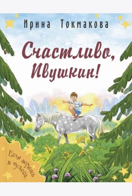 Счастливо, Ивушкин!