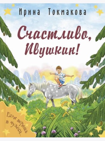 Счастливо, Ивушкин!