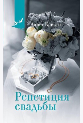 Репетиция свадьбы: роман