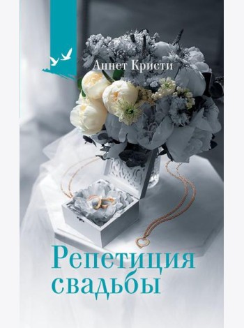 Репетиция свадьбы: роман