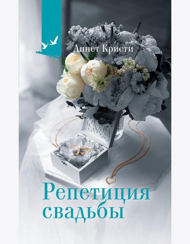 Репетиция свадьбы: роман