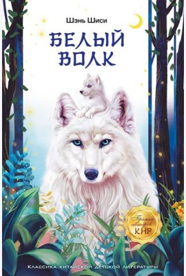 Белый волк: повесть