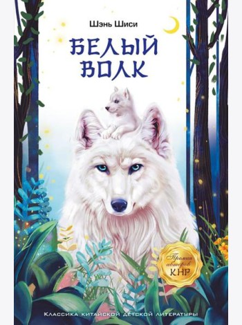 Белый волк: повесть