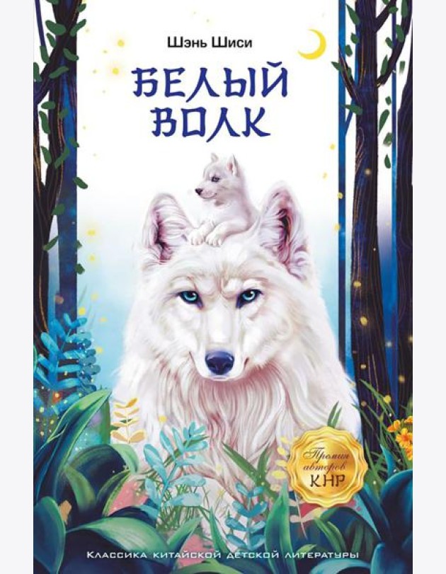 Белый волк: повесть