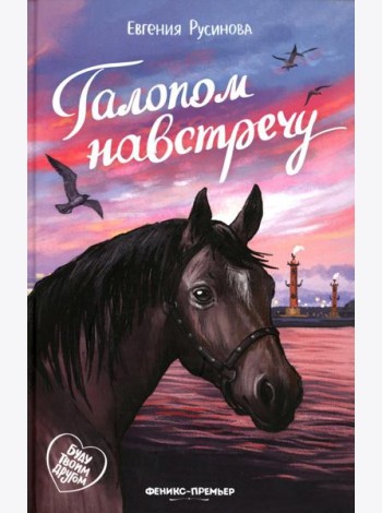 Галопом навстречу