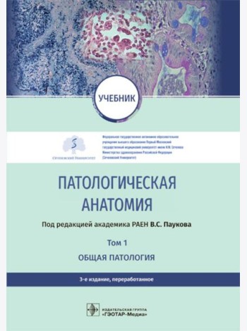 Патологическая анатомия: Учебник: В 2 т.  Т. 1. Общая патология.  3-е изд., перераб