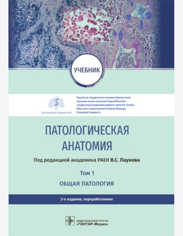 Патологическая анатомия: Учебник: В 2 т.  Т. 1. Общая патология.  3-е изд., перераб