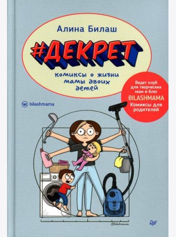 ДЕКРЕТ. Комиксы о жизни мамы двоих детей