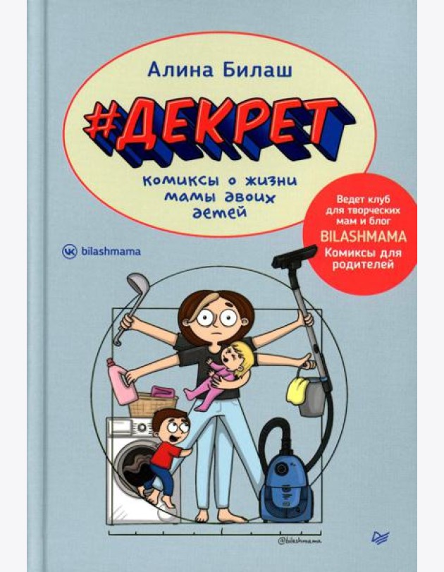 ДЕКРЕТ. Комиксы о жизни мамы двоих детей