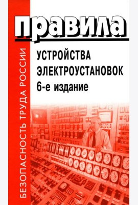 Правила устройства электроустановок. 6-е изд