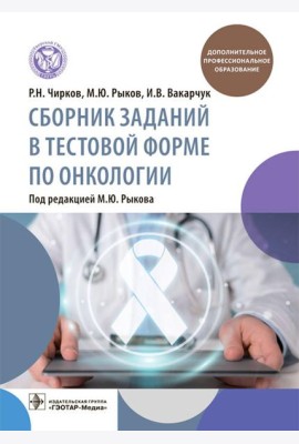 Сборник заданий в тестовой форме по онкологии