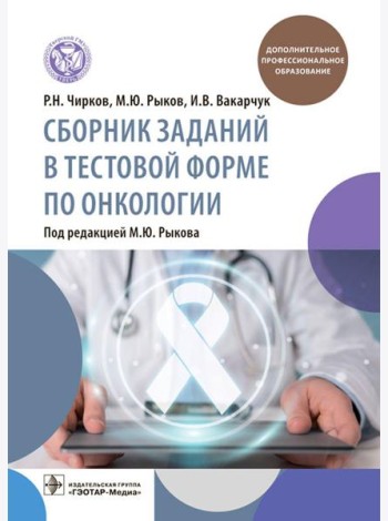 Сборник заданий в тестовой форме по онкологии