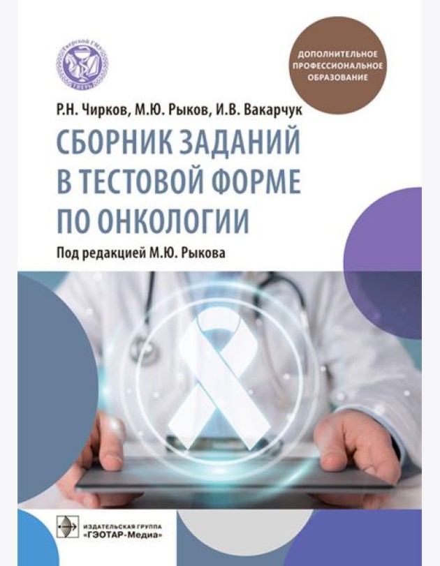 Сборник заданий в тестовой форме по онкологии