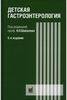 Детская гастроэнтерология: руководство для врачей. 5-е изд