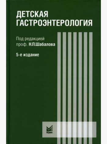 Детская гастроэнтерология: руководство для врачей. 5-е изд
