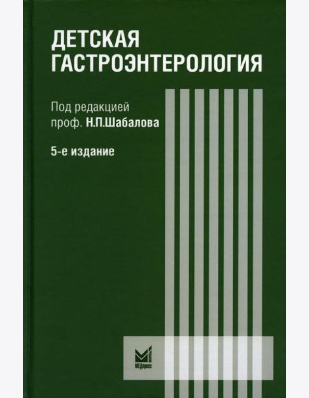 Детская гастроэнтерология: руководство для врачей. 5-е изд