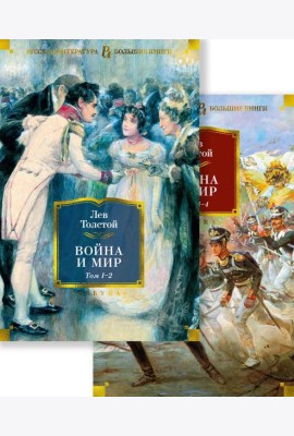 Война и мир: роман. В 2 т
