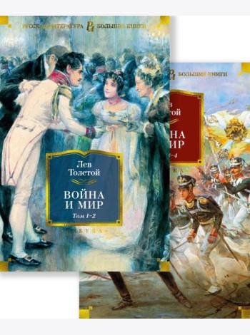 Война и мир: роман. В 2 т