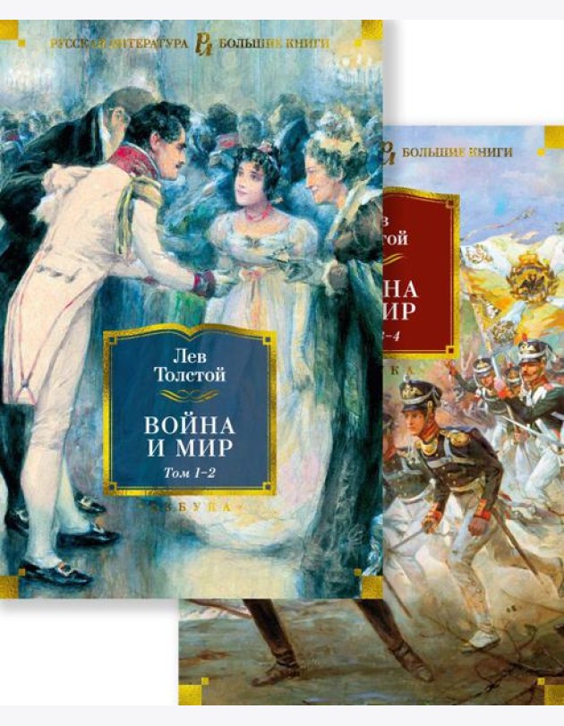 Война и мир: роман. В 2 т