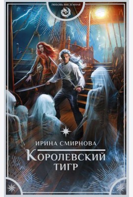 Королевский тигр: роман