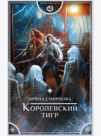 Королевский тигр: роман