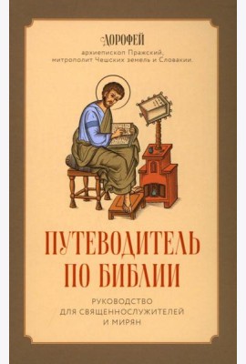 Путеводитель по Библии