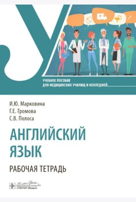 Английский язык. Рабочая тетрадь