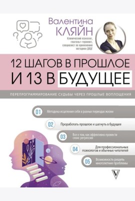 12 шагов в прошлое и 13 в будущее. Перепрограммирование судьбы через прошлые воплощения