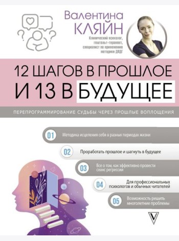 12 шагов в прошлое и 13 в будущее. Перепрограммирование судьбы через прошлые воплощения