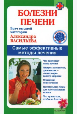 Болезни печени. Самые эффективные методы лечения. 8-е изд