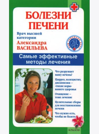 Болезни печени. Самые эффективные методы лечения. 8-е изд