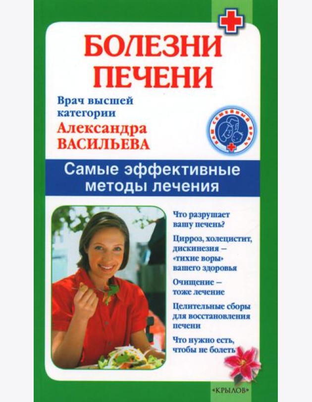 Болезни печени. Самые эффективные методы лечения. 8-е изд