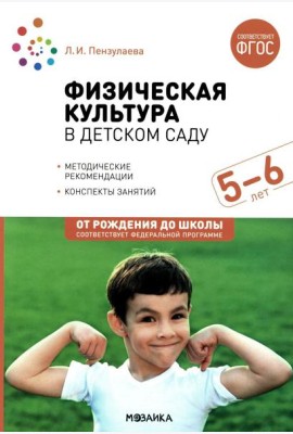 Физическая культура в детском саду. Конспекты занятий для работы с детьми 5-6 лет. Старшая группа. 2-е изд., испр.и доп