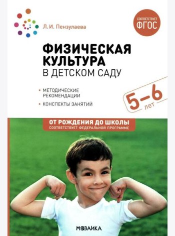 Физическая культура в детском саду. Конспекты занятий для работы с детьми 5-6 лет. Старшая группа. 2-е изд., испр.и доп