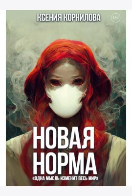 Новая Норма