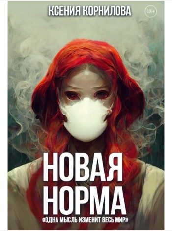 Новая Норма
