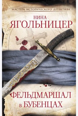 Фельдмаршал в бубенцах: роман