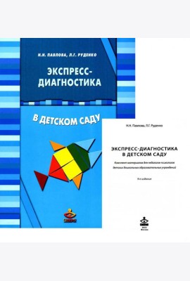 Экспресс-диагностика в детском саду. Методическое пособие + рабочие материалы. 9-е изд