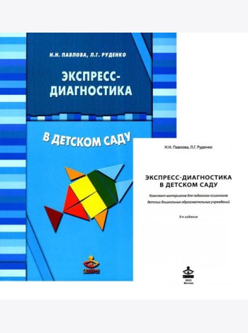 Экспресс-диагностика в детском саду. Методическое пособие + рабочие материалы. 9-е изд