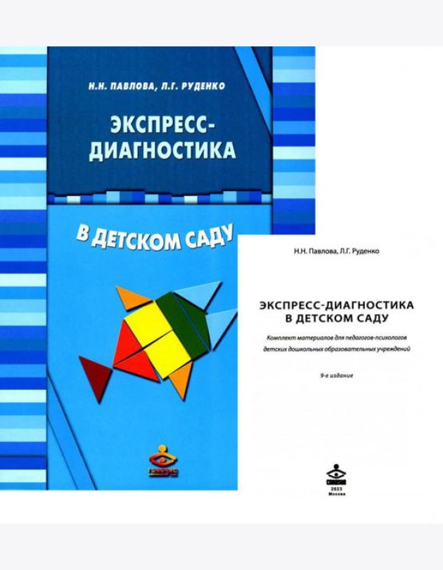 Экспресс-диагностика в детском саду. Методическое пособие + рабочие материалы. 9-е изд