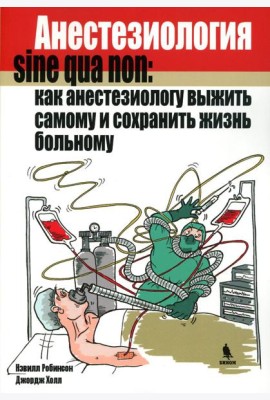 Анестезиология sine qua non: как анестезиологу выжить самому и сохранить жизнь больному