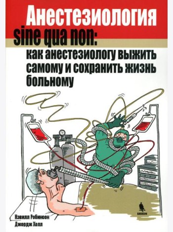 Анестезиология sine qua non: как анестезиологу выжить самому и сохранить жизнь больному
