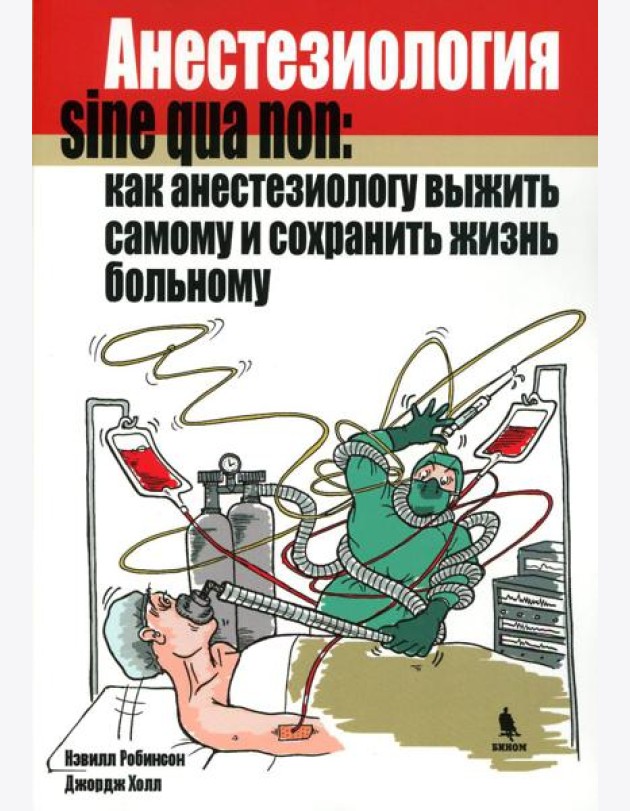 Анестезиология sine qua non: как анестезиологу выжить самому и сохранить жизнь больному