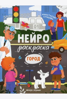 Город: книжка-раскраска