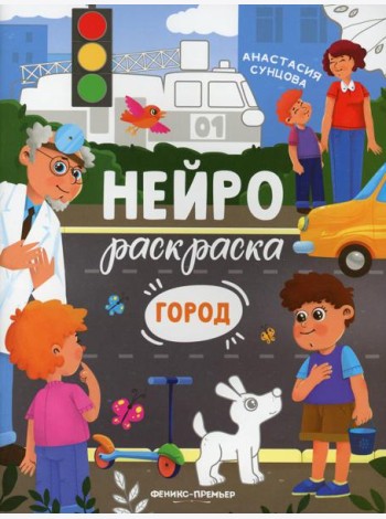 Город: книжка-раскраска