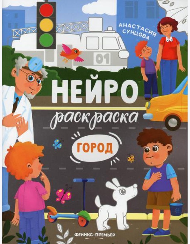Город: книжка-раскраска